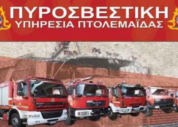 Πυροσβεστικό πάρκο και εφέτος από την Π.Υ. Πτολεμαΐδας στην κεντρική πλατεία της Πτολεμαΐδας