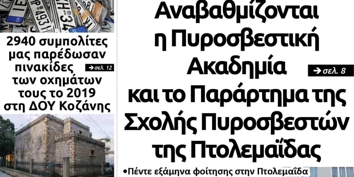 Το πρωτοσέλιδο του Πτολεμαίου της Τετάρτης 1 Ιανουαρίου