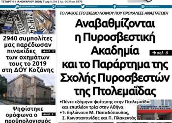 Το πρωτοσέλιδο του Πτολεμαίου της Τετάρτης 1 Ιανουαρίου