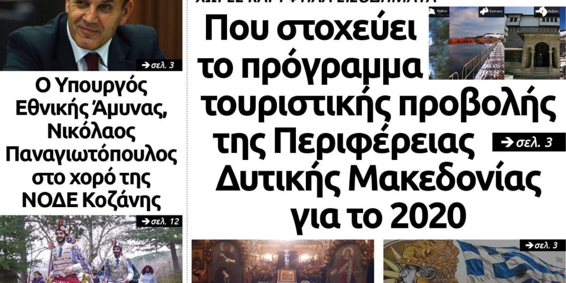 Το πρωτοσέλιδο του Πτολεμαίου του Σαββάτου 28 Δεκεμβρίου
