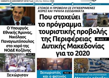 Το πρωτοσέλιδο του Πτολεμαίου του Σαββάτου 28 Δεκεμβρίου