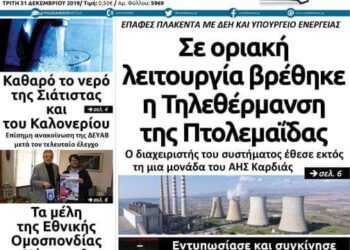 Το πρωτοσέλιδο του Πτολεμαίου της Τρίτης 31 Δεκεμβρίου