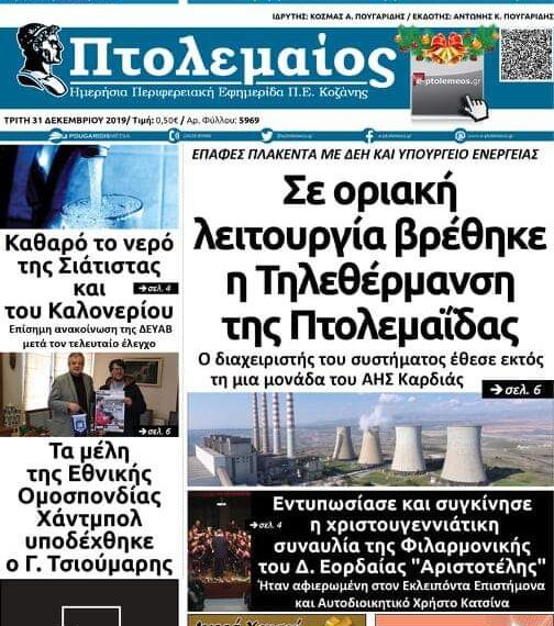 Το πρωτοσέλιδο του Πτολεμαίου της Τρίτης 31 Δεκεμβρίου
