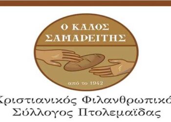 Αναβολή εκδήλωσης από το σύλλογο “Καλός Σαμαρείτης”