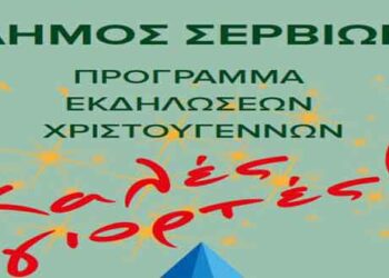 Την Τρίτη η φωταγώγηση του Χριστουγεννιάτικου δέντρου στα Σέρβια