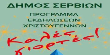 Την Τρίτη η φωταγώγηση του Χριστουγεννιάτικου δέντρου στα Σέρβια