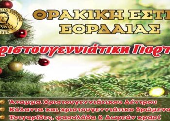 Χριστουγεννιάτικη γιορτή στη Θρακική Εστία Εορδαίας με τσιγαρίδες, άναμμα χριστουγεννιάτικου δέντρου και κάλαντα