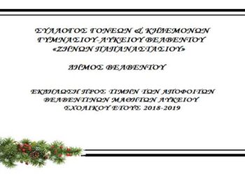 Βελβεντό: Ετήσια εκδήλωση βράβευσης των αποφοίτων Λυκείου