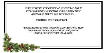 Βελβεντό: Ετήσια εκδήλωση βράβευσης των αποφοίτων Λυκείου