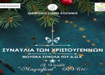 «Συναυλία των Χριστουγέννων με τα μουσικά σύνολα του Ωδείου»
