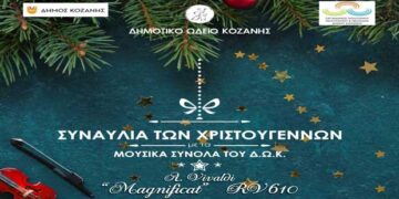 «Συναυλία των Χριστουγέννων με τα μουσικά σύνολα του Ωδείου»