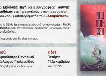 Παρουσίαση του βιβλίου: «Απομόνωση» του Ιωάννη Λαδάκη στην Πτολεμαΐδα