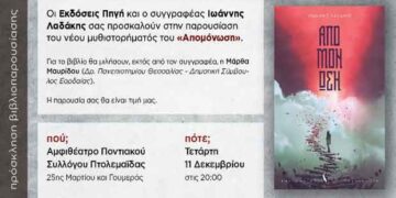 Παρουσίαση του βιβλίου: «Απομόνωση» του Ιωάννη Λαδάκη στην Πτολεμαΐδα