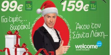 Welcome Stores “Ιωαννίδης”: Δείτε το νέο φυλλάδιο προσφορών με …γιορτινές τιμές!