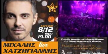 Το Spot του Δήμου Καστοριάς για τη μεγάλη συναυλία με τον Μιχάλη Χατζηγιάννη την Κυριακή
