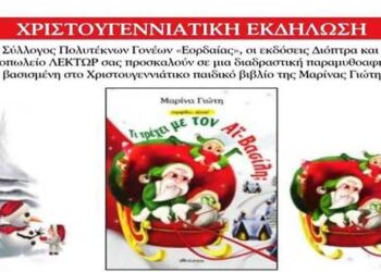 Χριστουγεννιάτικη εκδήλωση του Συλλόγου Πολυτέκνων Γονέων Εορδαίας