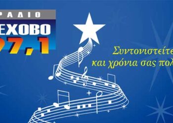 Εορταστικό πρόγραμμα 2019 στο ράδιο Λέχοβο 97,1