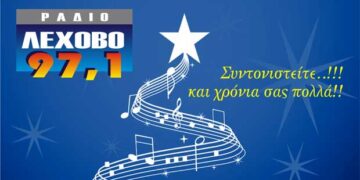 Εορταστικό πρόγραμμα 2019 στο ράδιο Λέχοβο 97,1