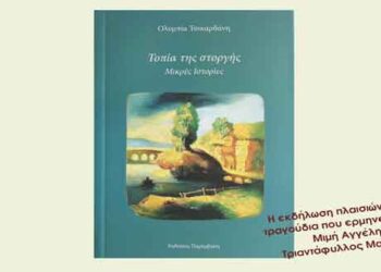 Παρουσίαση του βιβλίου της Ολυμπίας Τσικαρδάνη «Τοπία της στοργής, Μικρές Ιστορίες»