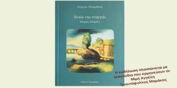 Παρουσίαση του βιβλίου της Ολυμπίας Τσικαρδάνη «Τοπία της στοργής, Μικρές Ιστορίες»