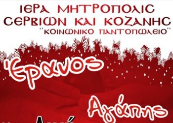 Ο Έρανος της Αγάπης στην Κοζάνη από 12 έως 18 Δεκεμβρίου 2019