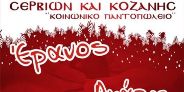 Ο Έρανος της Αγάπης στην Κοζάνη από 12 έως 18 Δεκεμβρίου 2019