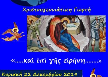 Χριστουγεννιάτικη γιορτή των κατηχητικών σχολείων των Αγίων Κων/νου & Ελένης Αμυνταίου