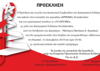 Συναυλία Χορωδίας, από τον Δικηγορικό Σύλλογο Κοζάνη