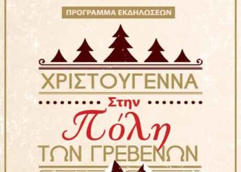 Δήμος Γρεβενών: «Χριστούγεννα στην αυλή των βουνών»