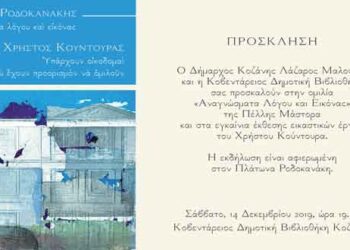Oμιλία: «Αναγνώσματα Λόγου και Εικόνας»  της Πέλλης Μάστορα και εγκαίνια έκθεσης εικαστικών έργων του Χρήστου Κούντουρα