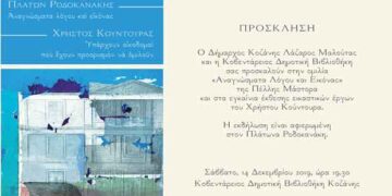 Oμιλία: «Αναγνώσματα Λόγου και Εικόνας» της Πέλλης Μάστορα και εγκαίνια έκθεσης εικαστικών έργων του Χρήστου Κούντουρα
