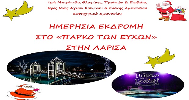 Ιερά Μητρόπολις Φλωρίνης, Πρεσπών & Εορδαίας Ιερός Ναός Αγίων Κων/νου & Ελένης Αμυνταίου Κατηχητικά Αμυνταίου