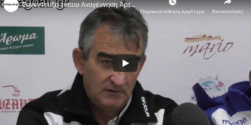 Η συνέντευξη τύπου του Αναγέννηση Άρτας – ΑΕΠ Καραγιαννίων (vid)