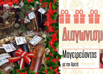 Super Πρωτοχρονιάτικος Διαγωνισμός από το eptolemeos και το  Μαγειρεύοντας με την Αρετή !!!