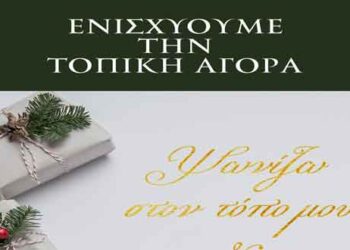 ΠΕ Κοζάνης: Ενισχύουμε την τοπική αγορά