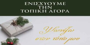 ΠΕ Κοζάνης: Ενισχύουμε την τοπική αγορά