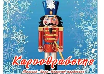 Ο “Καρυοθραύστης” από το Βαρβούτειο Δημοτικό Ωδείο Πτολεμαΐδας