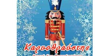 Ο “Καρυοθραύστης” από το Βαρβούτειο Δημοτικό Ωδείο Πτολεμαΐδας