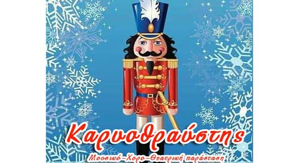 Ο “Καρυοθραύστης” από το Βαρβούτειο Δημοτικό Ωδείο Πτολεμαΐδας