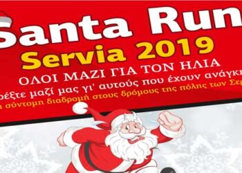 Santa Run στα Σέρβια το Σάββατο 21 Δεκεμβρίου