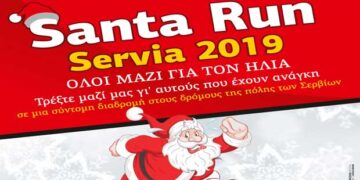 Santa Run στα Σέρβια το Σάββατο 21 Δεκεμβρίου
