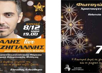 Η Καστοριά φοράει τα γιορτινά της και το μαγικό ταξίδι ξεκινά –  Συναυλία με τον Μιχάλη Χατζηγιάννη!