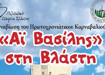 Aϊ Βασίλης στη Βλάστη – Αναβίωση του πρωτοχρονιάτικου καρναβαλιού