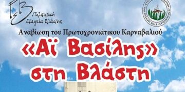 Aϊ Βασίλης στη Βλάστη – Αναβίωση του πρωτοχρονιάτικου καρναβαλιού