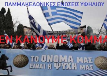 Η Πανελλήνια Ομοσπονδία Πολιτιστικών Συλλόγων Μακεδόνων ξεκαθαρίζει πως ουδεμία σχέση έχει με την ίδρυση κόμματος