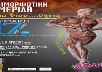Επιμορφωτική ημερίδα με τίτλο «Διά Βίου Υγεία» στην Κοζάνη