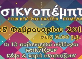 Τσικνοπέμπτη στην κεντρική πλατεία Πτολεμαΐδας – Spot