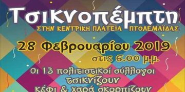 Τσικνοπέμπτη στην κεντρική πλατεία Πτολεμαΐδας – Spot
