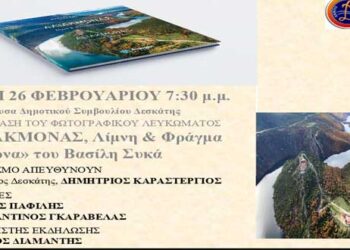 Παρουσίαση του φωτογραφικού λευκώματος “Αλιάκμονας, λίμνη και φράγμα Ιλαρίωνα