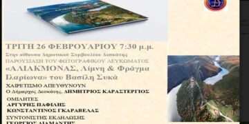 Παρουσίαση του φωτογραφικού λευκώματος “Αλιάκμονας, λίμνη και φράγμα Ιλαρίωνα